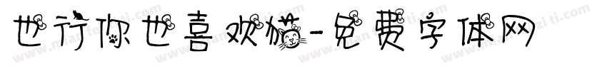 也行你也喜欢猫字体转换