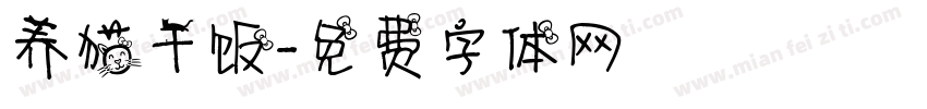养猫干饭字体转换