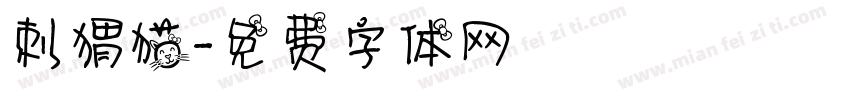 刺猬猫字体转换