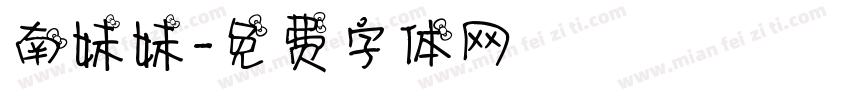 南妹妹字体转换