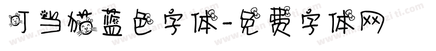叮当猫蓝色字体字体转换