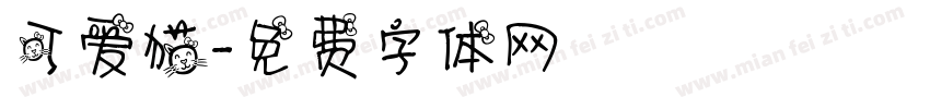可爱猫字体转换