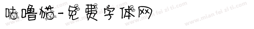 咕噜猫字体转换