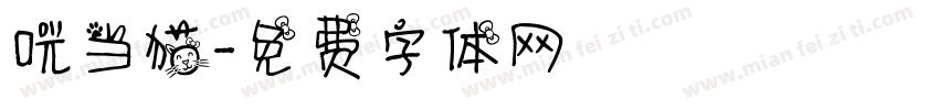 咣当猫字体转换