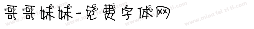 哥哥妹妹字体转换
