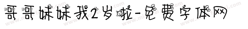 哥哥妹妹我2岁啦字体转换