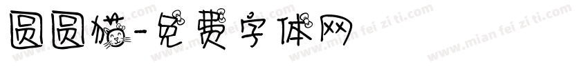 圆圆猫字体转换