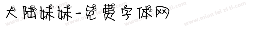 大陆妹妹字体转换