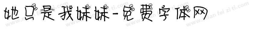 她只是我妹妹字体转换