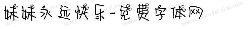 妹妹永远快乐字体转换