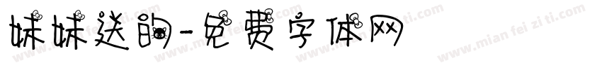 妹妹送的字体转换
