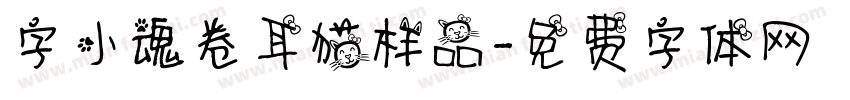 字小魂卷耳猫样品字体转换