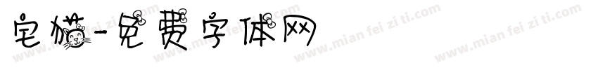 宅猫字体转换