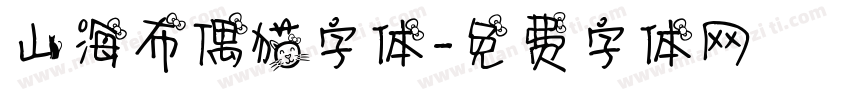 山海布偶猫字体字体转换