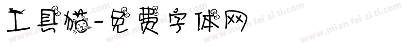 工具猫字体转换