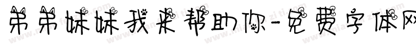 弟弟妹妹我来帮助你字体转换