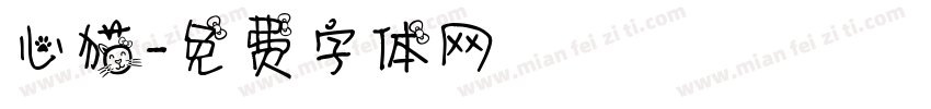 心猫字体转换