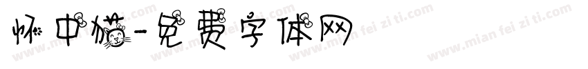 怀中猫字体转换