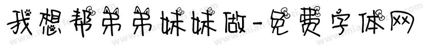 我想帮弟弟妹妹做字体转换