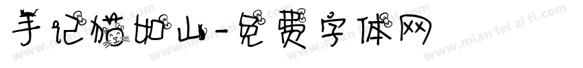 手记猫如山字体转换