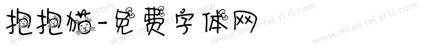 抱抱猫字体转换