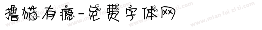 撸猫有瘾字体转换