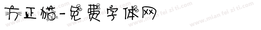 方正猫字体转换
