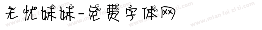 无忧妹妹字体转换