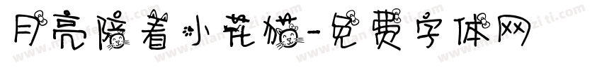月亮陪着小花猫字体转换