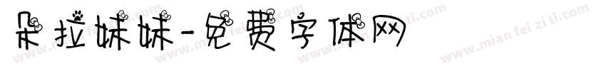 朵拉妹妹字体转换