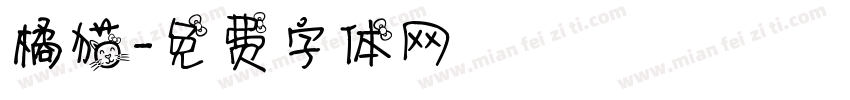 橘猫字体转换