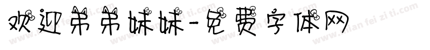 欢迎弟弟妹妹字体转换