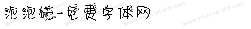 泡泡猫字体转换