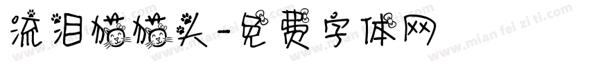 流泪猫猫头字体转换