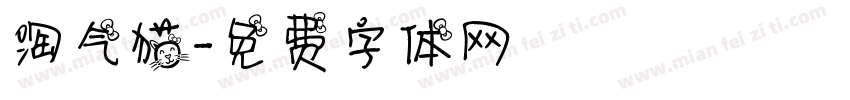 淘气猫字体转换