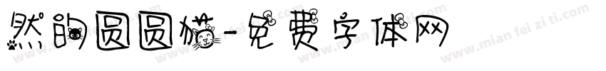 然的圆圆猫字体转换