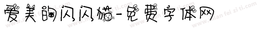 爱美的闪闪猫字体转换