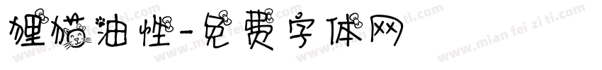 狸猫油性字体转换