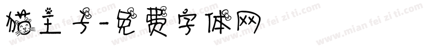 猫主子字体转换