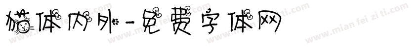 猫体内外字体转换