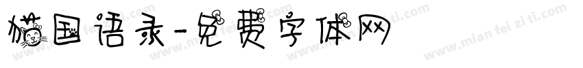 猫国语录字体转换