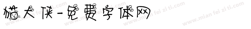猫大侠字体转换