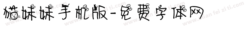 猫妹妹手机版字体转换