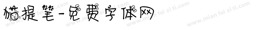 猫提笔字体转换