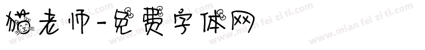 猫老师字体转换