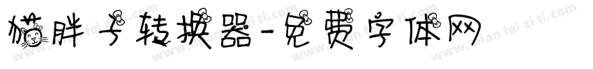 猫胖子转换器字体转换