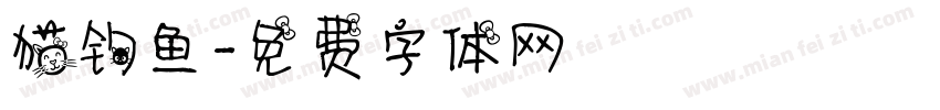 猫钓鱼字体转换