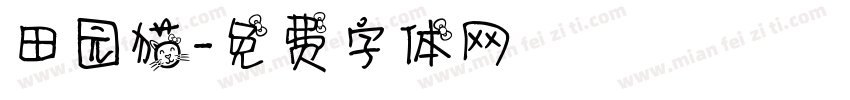 田园猫字体转换