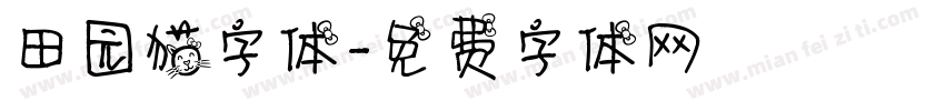 田园猫字体字体转换