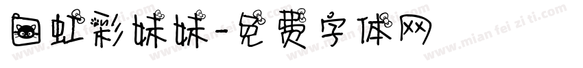 白虹彩妹妹字体转换